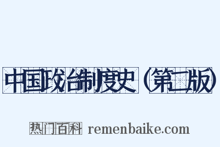中国政治制度史（第二版）是什么意思的图片